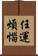 任運煩惱 Scroll