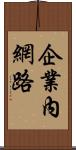 企業內網路 Scroll