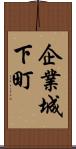 企業城下町 Scroll