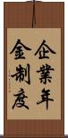 企業年金制度 Scroll