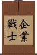 企業戦士 Scroll