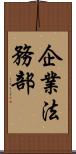 企業法務部 Scroll