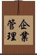 企業管理 Scroll