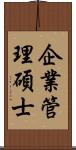 企業管理碩士 Scroll