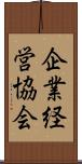 企業経営協会 Scroll