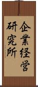 企業経営研究所 Scroll