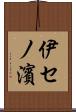 伊セノ濱 Scroll