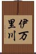 伊万里川 Scroll