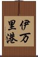 伊万里港 Scroll