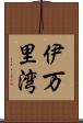 伊万里湾 Scroll