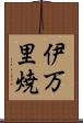 伊万里焼 Scroll