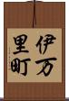 伊万里町 Scroll