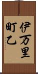伊万里町乙 Scroll