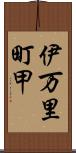 伊万里町甲 Scroll