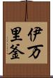 伊万里釜 Scroll