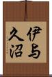 伊与久沼 Scroll