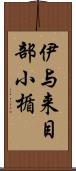 伊与来目部小楯 Scroll