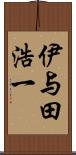 伊与田浩一 Scroll