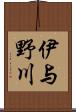 伊与野川 Scroll