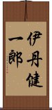 伊丹健一郎 Scroll