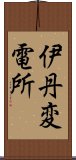 伊丹変電所 Scroll