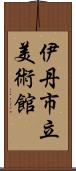 伊丹市立美術館 Scroll