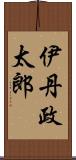 伊丹政太郎 Scroll