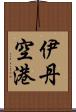 伊丹空港 Scroll