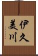 伊久美川 Scroll