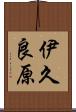 伊久良原 Scroll