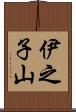伊之子山 Scroll