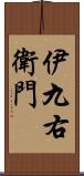 伊九右衛門 Scroll