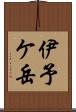 伊予ケ岳 Scroll
