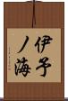 伊予ノ海 Scroll