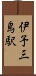 伊予三島駅 Scroll