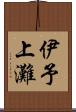 伊予上灘 Scroll