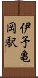伊予亀岡駅 Scroll