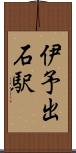 伊予出石駅 Scroll