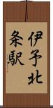 伊予北条駅 Scroll