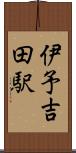 伊予吉田駅 Scroll