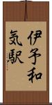伊予和気駅 Scroll