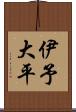 伊予大平 Scroll