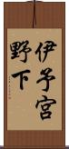 伊予宮野下 Scroll