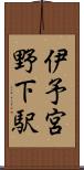 伊予宮野下駅 Scroll