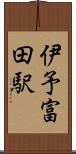 伊予富田駅 Scroll