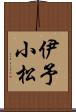 伊予小松 Scroll
