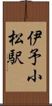 伊予小松駅 Scroll