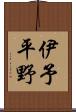 伊予平野 Scroll