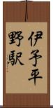 伊予平野駅 Scroll