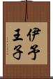伊予王子 Scroll